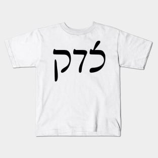 Sedek - Justice (Rashi script) Kids T-Shirt